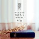 야고보서 4:1 – 4:10 세상과 벗 됨을 버리고 하나님 벗이 되는 성도 이미지