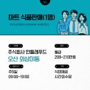 민들레푸드 주식회사
