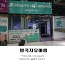 송*용 | 🇹🇭 방콕자유여행 📍 방콕호텔-수완나품공항 짐배송서비스 👜 벨럭이용후기 + 벨럭예약방법