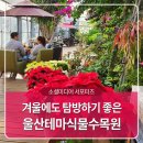 겨울에도 탐방하기 좋은 울산테마식물수목원