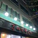 옛날마포불고기 이미지