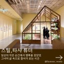 하안문화의집 일상부엌 | 잠실 롯데뮤지엄 스틸 타샤 튜더 전시 관람 후기 따뜻하게 스며드는 힐링 공간