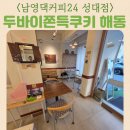 남영댁커피24 성대점 실내공간 두쫀쿠 두바이쫀득쿠키 해동 후기