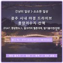 광주 시내 야경 드라이브 풍암저수지 산책 (feat. 명랑핫도그, 벌크커피 멜론라떼, 딸기블라썸라떼)