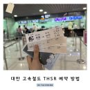 도시철도 동원역 앞 | 대만 타이중 여행 고속철도 THSR 1+1 예약