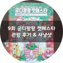 9회 궁디팡팡 캣페스타 관람 후기 &amp; 사냥샷