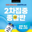 [종합반] 2025 합격PLAN 종합반 - 2차집중반 이미지