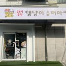 댕냥이슈퍼마켓24 이미지