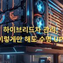 5992 | 하이브리드 차, 이렇게 관리하면 오래 간다! 배터리부터 오일·제동까지 단계별 체크리스트