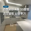 리첸시아 | 여의도 리첸시아 A동 55평 리모델링 시공후기ㅣ화이트인테리어