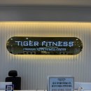 타이거 휘트니스 | 순천헬스 타이거 휘트니스 24시간 연중무휴 시설 좋은 왕지동 헬스장 후기