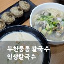 보리밥이 제공되는 부천칼국수맛집 인생칼국수(메뉴판, 가격, 영업시간)