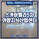 더스카이밸리공인중개사사무소 | 가양역 스카이밸리5차 월세 초역세권 비즈니스 최적 입지의 지식산업센터 소개