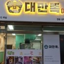 마산족발
