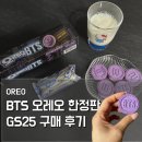 GS25 이동에이스점 | BTS 오레오 드디어 겟했어요🍪💜 편의점 솔직 후기 + GS25 재고 찾기 꿀팁