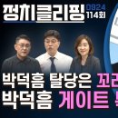 [정치클리핑 114회] 박덕흠 탈당은 꼬리자르기 박덕흠 게이트 특검해야 이미지