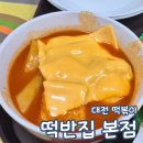 대전 떡볶이 맛집 떡반집 본점 치즈떡반 햄치즈토스트 내돈내산 솔직후기