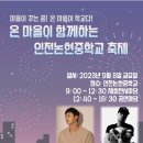 📣(스케줄 공지)9/8(금)온 마을이함께하는 *인천 논현중학교 축제~ 이미지