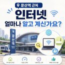 문산방송사 | 문산역 근처 인터넷신청 비교사이트, 꼼꼼히 확인해야 할
