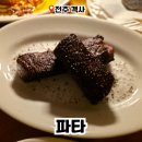 파타 - 동래구 사직북로13번길 16 | 전주 객사 맛집 파타 후기 분위기 좋은 와인바 추천