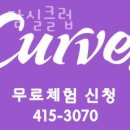 커브스 잠실클럽 이미지