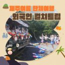 대해관광여행사(주) | 외국인 200명 국제행사 제주단체관광｜2025 IAELC 학회 포스트투어! 해녀요트투어부터 에코랜드 워터...