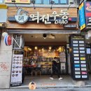 역전우동0410범계역점 이미지