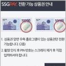 이마트<b>몰</b> 신세계상품권 사용 SSG<b>머니</b> 전환방법