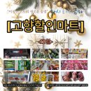 고향할인마트 네이버블로그