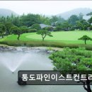 통도c.c | 경남 양산 골프CC 통도파인이스트컨트리클럽 합리적 가격과 뛰어난 필드 상태