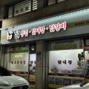 샘말공원 화장실 | 연수구청 맛집ㅣ한번 가면 단골이 될 수밖에 없는 원조 닭똥집 후기