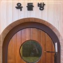 옥돌사우나 이미지