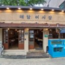 해담어시장 | 대구 신천시장 횟집 해담어시장 모듬회 솔직후기