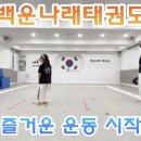 백운나래 태권도 교육관 (호평관) 이미지