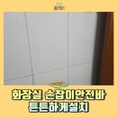 원당동경로당 | 화장실 손잡이안전바 튼튼하게설치