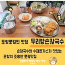 아이러브게임랜드 | 포항 학산동 손칼국수&amp;수제돈가스 로컬맛집 두리방손칼국수(feat. 칼제비)