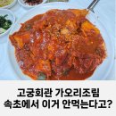고궁회관 | 속초맛집 고궁회관 가오리조림 내돈내산 후기(웨이팅, 주차, 매장 분위기까지)
