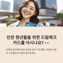 인천 청년들을 위한 드림체크카드 신청방법: 최대 300만원 받으면서 취업 준비하세요!