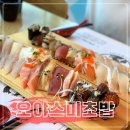 오야스미원당점 | [원당맛집] 킹사이즈 오야스미초밥 먹고 온 후기