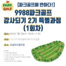 [즐겁고 걷고! 가볍게 스윙!] 파크골프강사되기 2기 특별과정 야외실습 집중완료! 실전에서 배우는 진짜 교육~ 이미지
