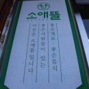 소애뜰