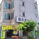 원주옻닭 이미지