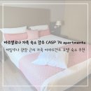 74 | [25‘바르셀로나] 바르셀로나 가족 여행 숙소 가격, 위치, 시설 만족한 후기 ’CASP74 Apartments&#39;