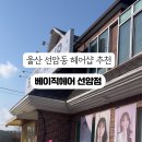 선암동 미용실