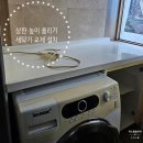 다지 1 다산노인당 | 상판 높이올리기 세탁기 교체설치높이