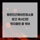 동탄에어컨청소엣지클린쿨에어시스템 | 동탄인근에어컨청소를 찾고 계시다면 엣지클린 쿨 케어