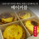제주에산다면 | 제주여행 이것만 먹어도 성공이라는데 국내 1황 에그타르트 맛집 베이커블