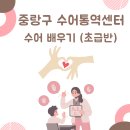 중랑구수어통역센터 | 중랑구 수어통역센터 초급반 수어 배우기 (ft.버킷리스트)