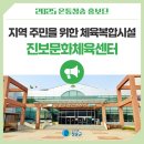 지역 주민을 위한 체육복합시설 진보문화체육센터