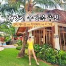 꿈속에그린l | 휴양지 수영복 구매 전 필독! 안단테나인 키치피치 아그넬 후기